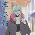 注水站漫画免费阅读_注水站在线漫画观看