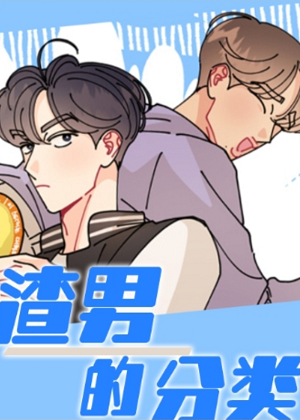 渣男的分类漫画免费阅读_渣男的分类在线漫画观看