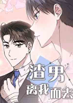 渣男离我而去漫画免费阅读_渣男离我而去在线漫画观看