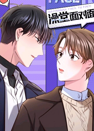澡堂面对面漫画免费阅读_澡堂面对面在线漫画观看