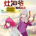 灶神爷！离我远点！漫画免费阅读_灶神爷！离我远点！在线漫画观看