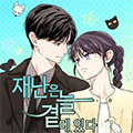 灾难总是在我身边漫画免费阅读_灾难总是在我身边在线漫画观看