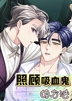 照顾吸血鬼的方法漫画免费阅读_照顾吸血鬼的方法在线漫画观看