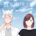 直到与你重逢之时漫画免费阅读_直到与你重逢之时在线漫画观看