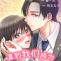 直到我们成为恋人漫画免费阅读_直到我们成为恋人在线漫画观看