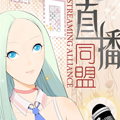 直播同盟漫画免费阅读_直播同盟在线漫画观看