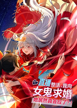 直播整活，我向女鬼求婚——她居然真答应了？！漫画免费阅读_直播整活，我向女鬼求婚——她居然真答应了？！在线漫画观看