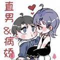 直男与病娇攻的日常漫画免费阅读_直男与病娇攻的日常在线漫画观看