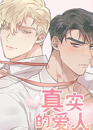 真实的爱人漫画免费阅读_真实的爱人在线漫画观看