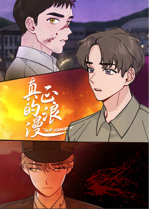 真正的浪漫漫画免费阅读_真正的浪漫在线漫画观看