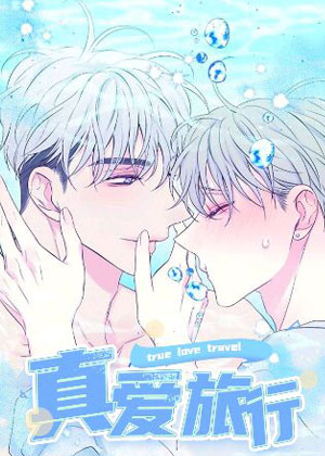 真爱旅行漫画免费阅读_真爱旅行在线漫画观看