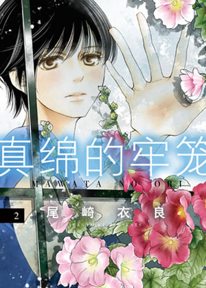 真绵的牢笼漫画免费阅读_真绵的牢笼在线漫画观看