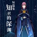 知识的深渊漫画免费阅读_知识的深渊在线漫画观看