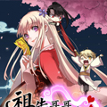 祖先哥哥等等我漫画免费阅读_祖先哥哥等等我在线漫画观看