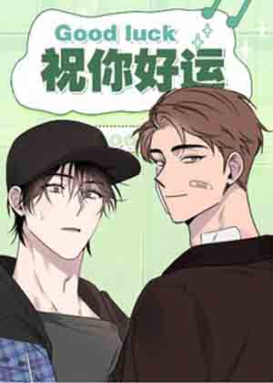 祝你好运漫画免费阅读_祝你好运在线漫画观看
