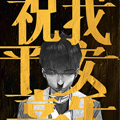 祝我平安喜乐漫画免费阅读_祝我平安喜乐在线漫画观看