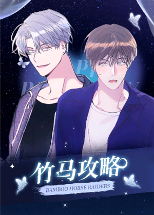 竹马攻略韩漫漫画免费阅读_竹马攻略韩漫在线漫画观看