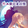 竹马最近有点怪漫画免费阅读_竹马最近有点怪在线漫画观看