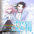 竹马绕青梅漫画免费阅读_竹马绕青梅在线漫画观看