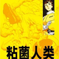 粘菌人类漫画免费阅读_粘菌人类在线漫画观看