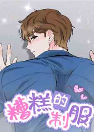 糟糕的制服漫画免费阅读_糟糕的制服在线漫画观看