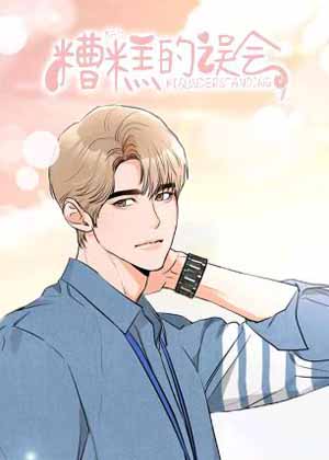糟糕的误会漫画免费阅读_糟糕的误会在线漫画观看