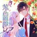 紫色蔷薇漫画免费阅读_紫色蔷薇在线漫画观看
