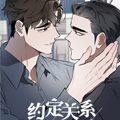 约定关系漫画免费阅读_约定关系在线漫画观看