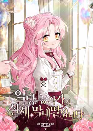 终极魔头的女儿漫画免费阅读_终极魔头的女儿在线漫画观看