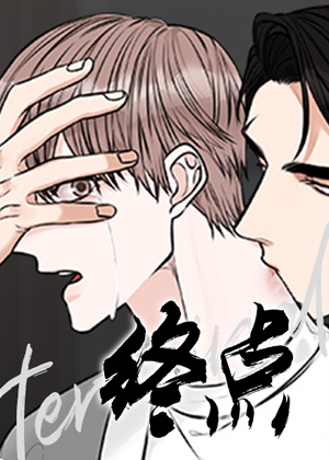 终点漫画免费阅读_终点在线漫画观看
