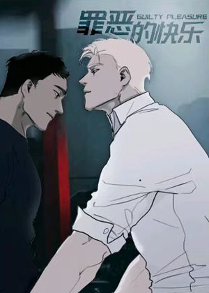 罪恶的快乐漫画免费阅读_罪恶的快乐在线漫画观看