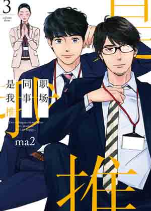 职场同事是我推漫画免费阅读_职场同事是我推在线漫画观看