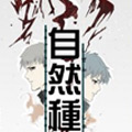 自然种漫画免费阅读_自然种在线漫画观看