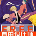 自由设计师漫画免费阅读_自由设计师在线漫画观看