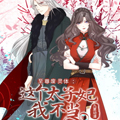 至尊废灵体：这个太子妃我不当漫画免费阅读_至尊废灵体：这个太子妃我不当在线漫画观看