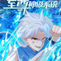 至尊神级系统漫画免费阅读_至尊神级系统在线漫画观看
