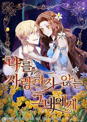 致不爱我的你漫画免费阅读_致不爱我的你在线漫画观看