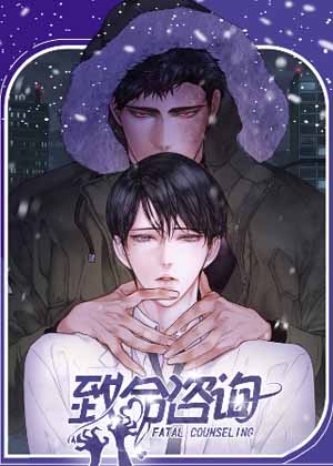 致命咨询漫画免费阅读_致命咨询在线漫画观看