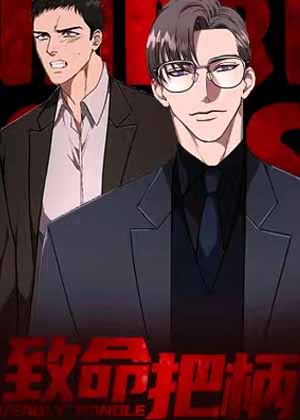 致命把柄漫画免费阅读_致命把柄在线漫画观看