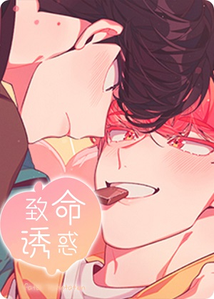致命诱惑漫画免费阅读_致命诱惑在线漫画观看