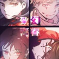 致幻青春漫画免费阅读_致幻青春在线漫画观看