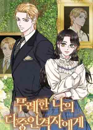 致我多重人格又粗鲁的他漫画免费阅读_致我多重人格又粗鲁的他在线漫画观看