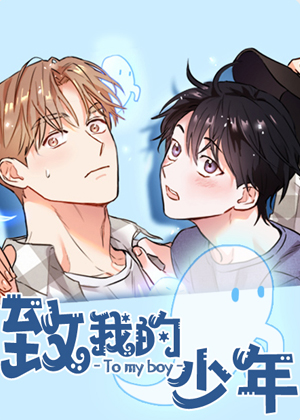 致我的少年漫画免费阅读_致我的少年在线漫画观看