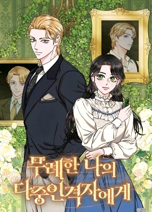致我那无礼的多重人格者漫画免费阅读_致我那无礼的多重人格者在线漫画观看