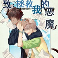 致拯救我的恶魔漫画免费阅读_致拯救我的恶魔在线漫画观看