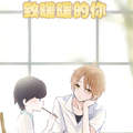致暖暖的你漫画免费阅读_致暖暖的你在线漫画观看