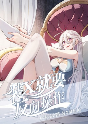 装X就要反向操作漫画免费阅读_装X就要反向操作在线漫画观看