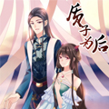 质子为后漫画免费阅读_质子为后在线漫画观看