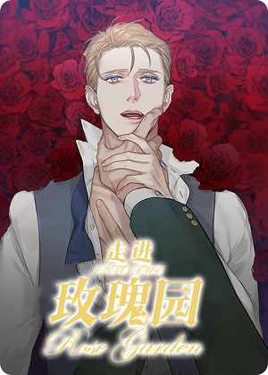 走进玫瑰园漫画免费阅读_走进玫瑰园在线漫画观看