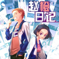 赵橙日记漫画免费阅读_赵橙日记在线漫画观看
